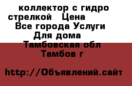 коллектор с гидро стрелкой › Цена ­ 8 000 - Все города Услуги » Для дома   . Тамбовская обл.,Тамбов г.